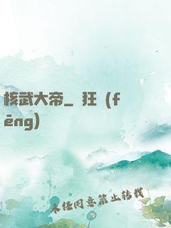 核武大帝