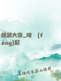 核武大帝