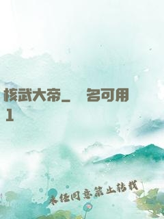 核武大帝