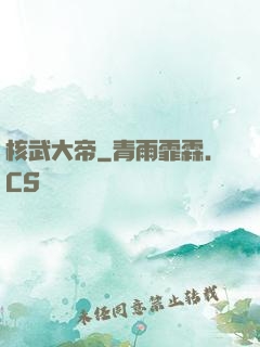 核武大帝