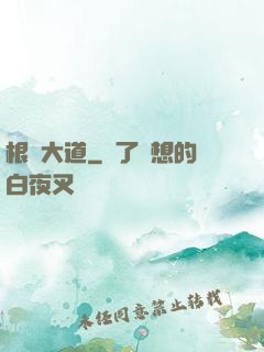 根參大道