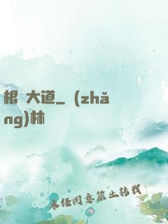 根參大道