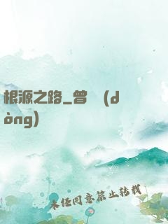 根源之路