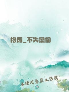 格局