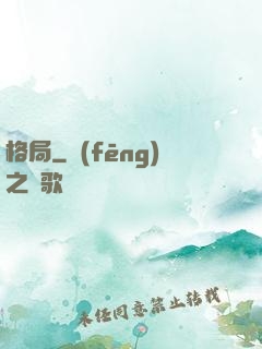 格局