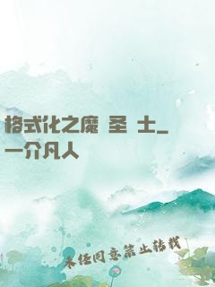 格式化之魔獸圣騎士