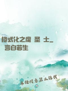 格式化之魔獸圣騎士