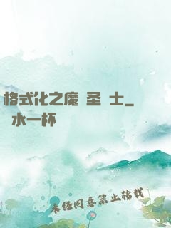格式化之魔獸圣騎士