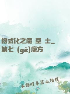 格式化之魔獸圣騎士