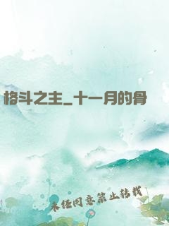 格斗之主