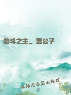 格斗之主