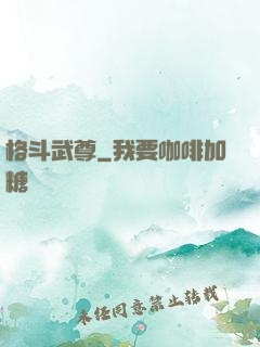 格斗武尊