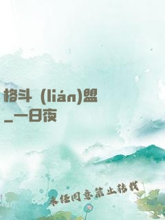 格斗聯(lián)盟