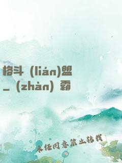 格斗聯(lián)盟