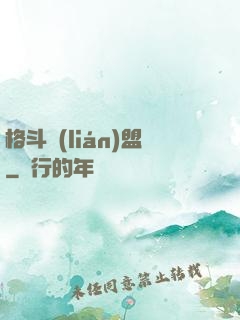 格斗聯(lián)盟