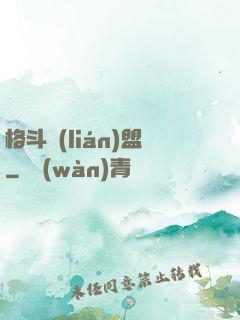 格斗聯(lián)盟