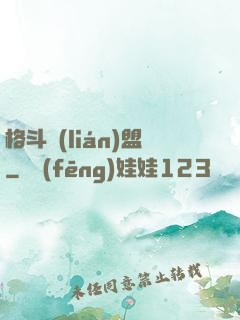 格斗聯(lián)盟