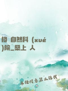 格蘭自然科學(xué)院