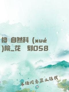 格蘭自然科學(xué)院
