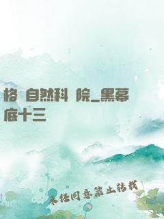 格蘭自然科學院
