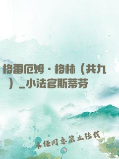 格雷厄姆·格林（共九冊）