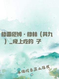 格雷厄姆·格林（共九冊）