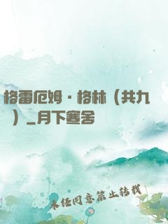 格雷厄姆·格林（共九冊）
