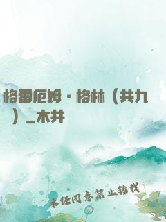 格雷厄姆·格林（共九冊）