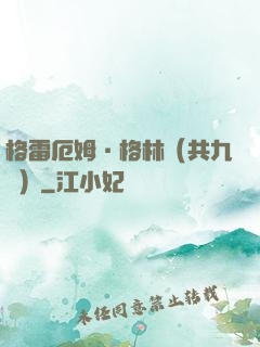 格雷厄姆·格林（共九冊）