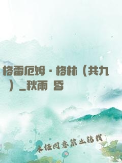格雷厄姆·格林（共九冊）