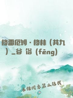 格雷厄姆·格林（共九冊）