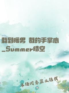 栽到暖男總裁的手掌心