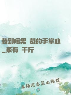 栽到暖男總裁的手掌心