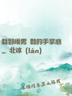 栽到暖男總裁的手掌心