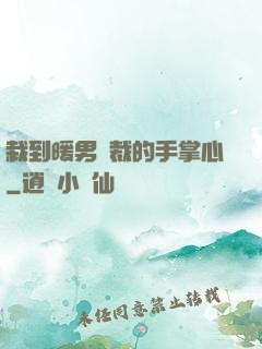 栽到暖男總裁的手掌心