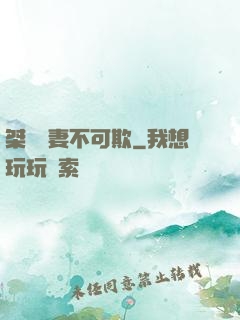 桀驁嬌妻不可欺