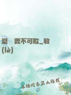 桀驁嬌妻不可欺