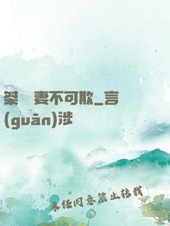 桀驁嬌妻不可欺
