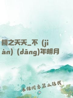 桃之夭夭