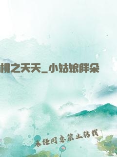 桃之夭夭