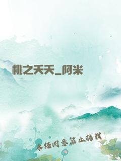 桃之夭夭