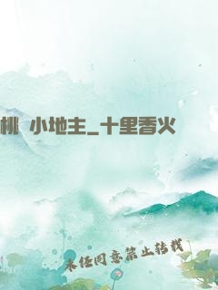 桃園小地主