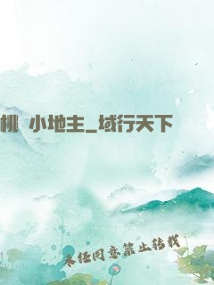 桃園小地主