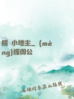 桃園小地主