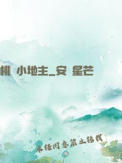 桃園小地主