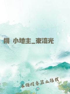 桃園小地主