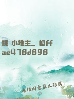 桃園小地主