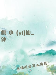 桃園小醫(yī)仙