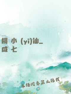 桃園小醫(yī)仙
