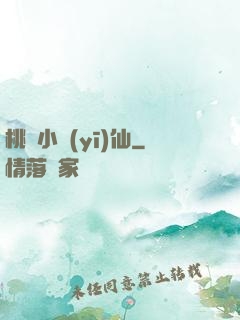 桃園小醫(yī)仙